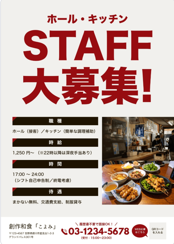 スタッフ求人の完成イメージ
